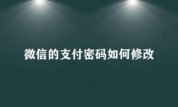 微信的支付密码如何修改