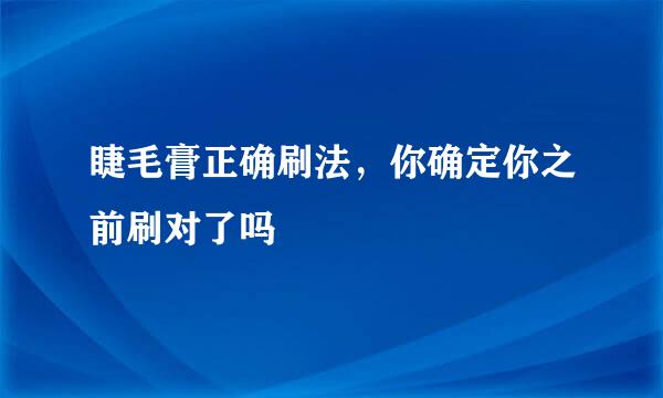 睫毛膏正确刷法，你确定你之前刷对了吗