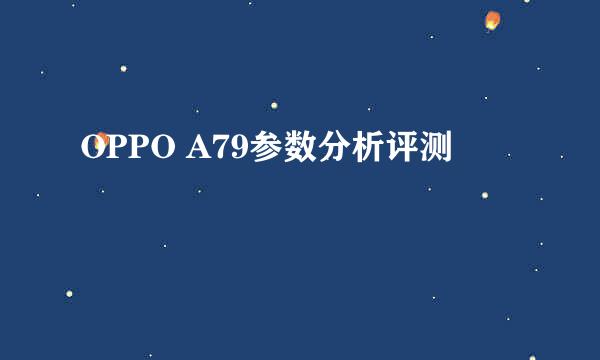 OPPO A79参数分析评测