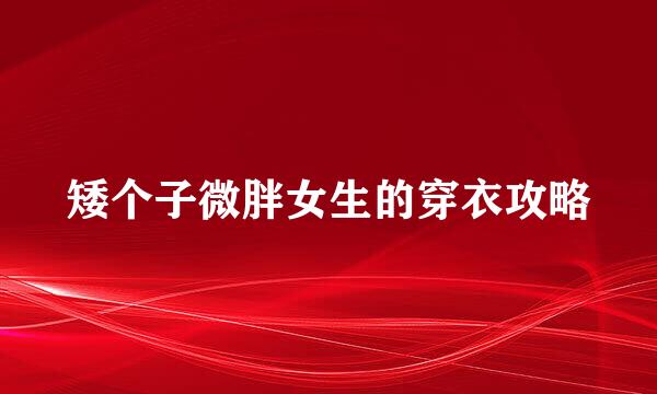 矮个子微胖女生的穿衣攻略