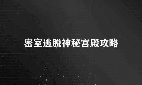 密室逃脱神秘宫殿攻略
