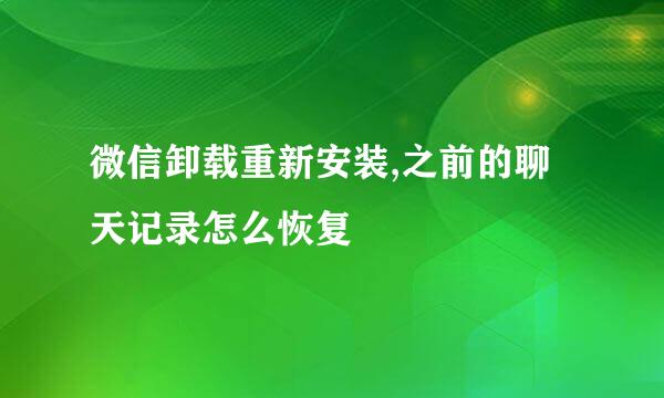 微信卸载重新安装,之前的聊天记录怎么恢复