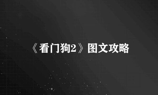 《看门狗2》图文攻略