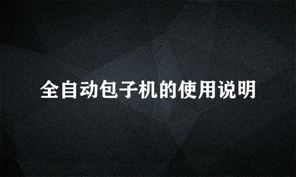 全自动包子机的使用说明