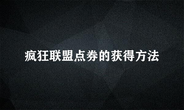 疯狂联盟点券的获得方法