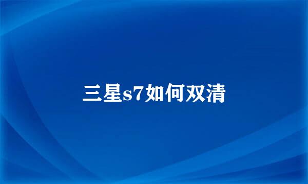 三星s7如何双清