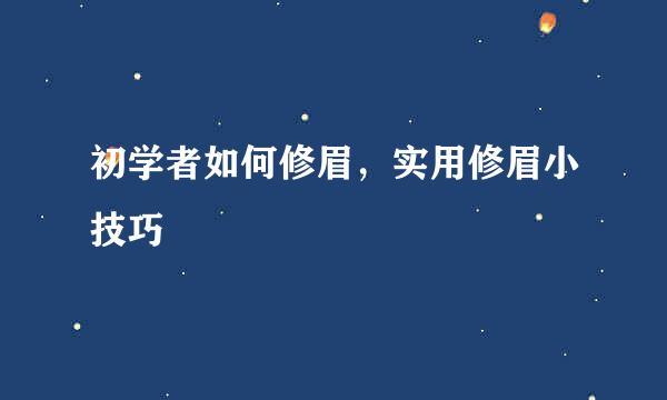 初学者如何修眉，实用修眉小技巧