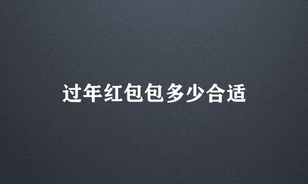 过年红包包多少合适