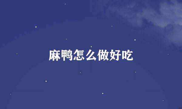 麻鸭怎么做好吃