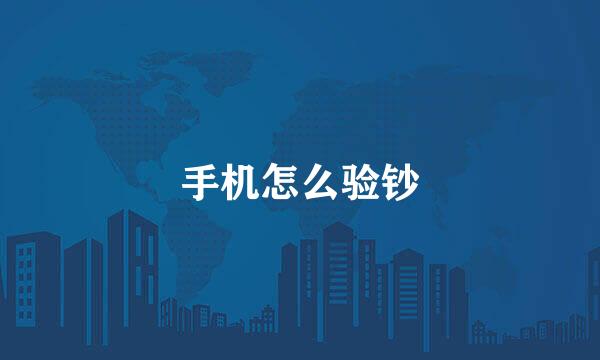 手机怎么验钞