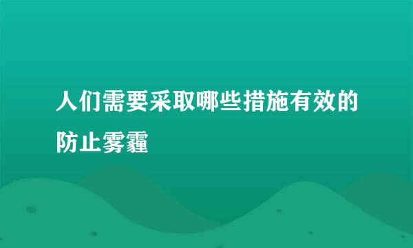 人们需要采取哪些措施有效的防止雾霾