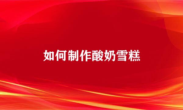 如何制作酸奶雪糕