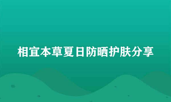 相宜本草夏日防晒护肤分享