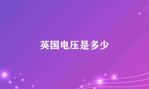 英国电压是多少