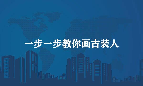 一步一步教你画古装人