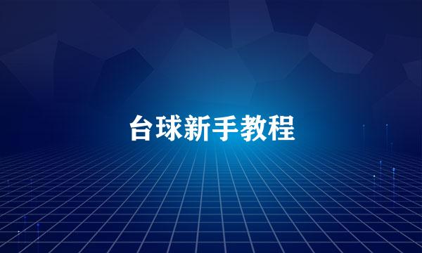 台球新手教程