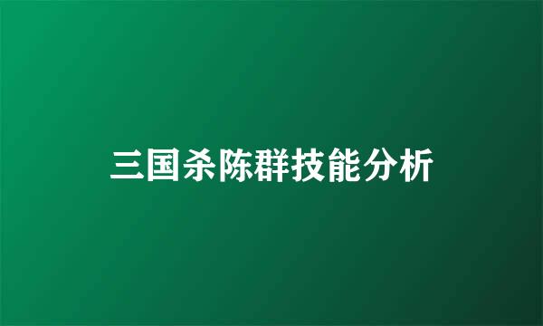 三国杀陈群技能分析
