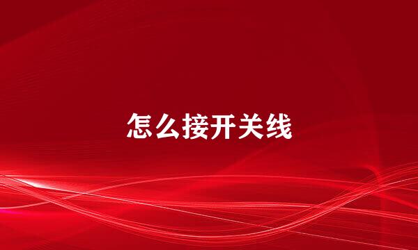 怎么接开关线