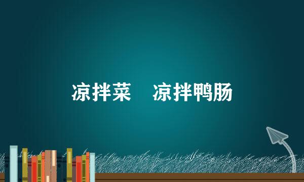 凉拌菜　凉拌鸭肠