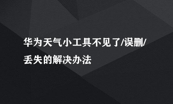 华为天气小工具不见了/误删/丢失的解决办法