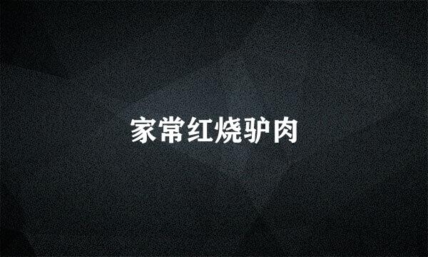 家常红烧驴肉