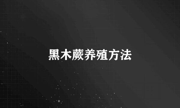黑木蕨养殖方法
