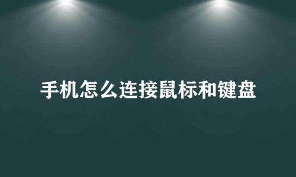 手机怎么连接鼠标和键盘