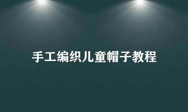 手工编织儿童帽子教程