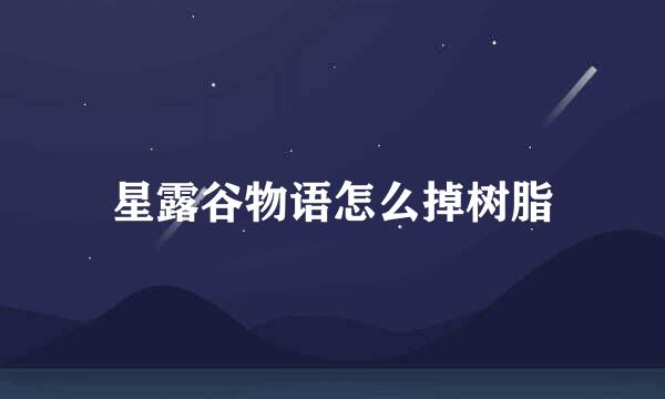星露谷物语怎么掉树脂