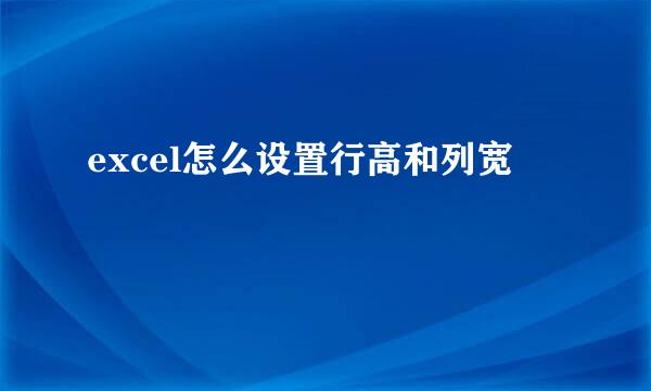 excel怎么设置行高和列宽