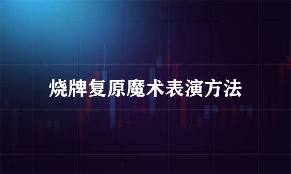 烧牌复原魔术表演方法