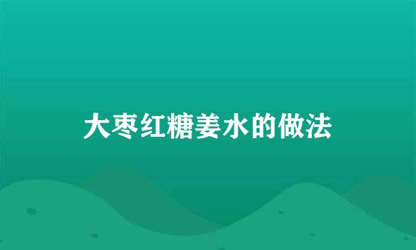 大枣红糖姜水的做法