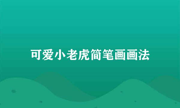 可爱小老虎简笔画画法