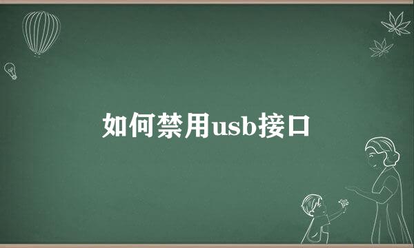 如何禁用usb接口