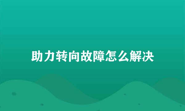 助力转向故障怎么解决