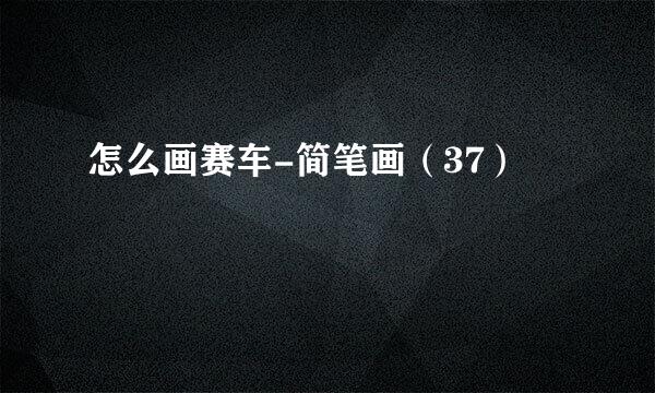 怎么画赛车-简笔画（37）