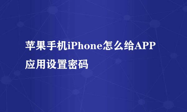 苹果手机iPhone怎么给APP应用设置密码