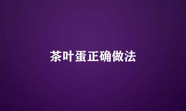 茶叶蛋正确做法