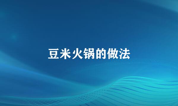 豆米火锅的做法