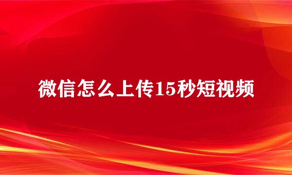 微信怎么上传15秒短视频