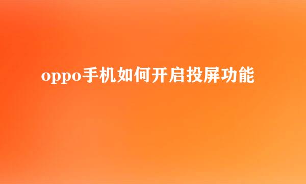 oppo手机如何开启投屏功能