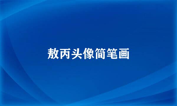 敖丙头像简笔画