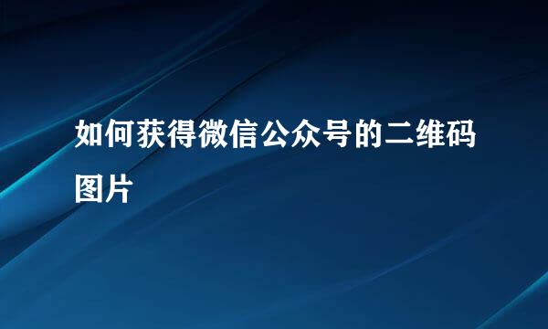 如何获得微信公众号的二维码图片