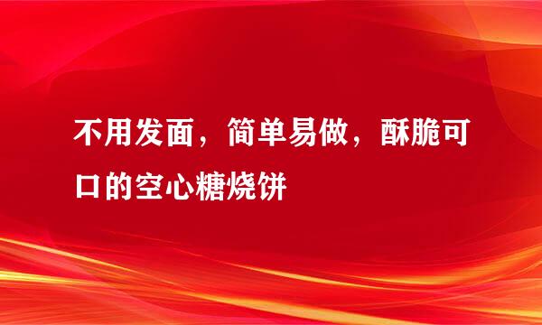 不用发面，简单易做，酥脆可口的空心糖烧饼