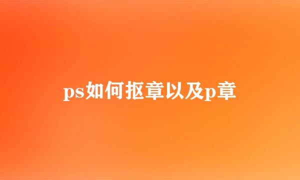 ps如何抠章以及p章