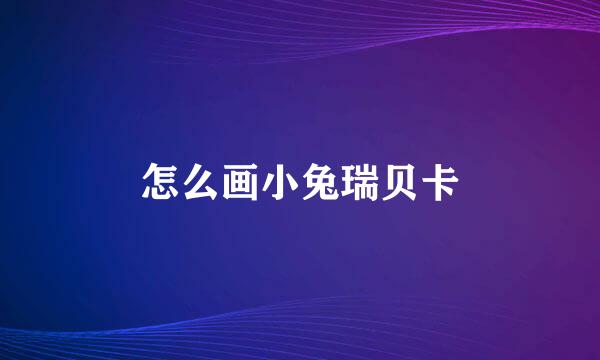 怎么画小兔瑞贝卡