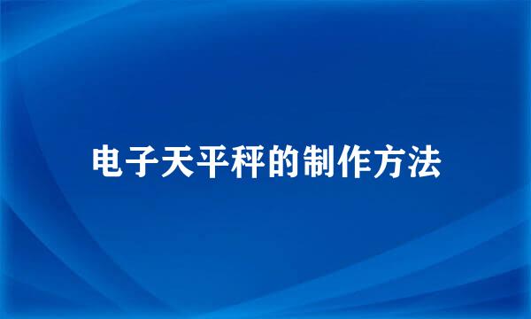 电子天平秤的制作方法