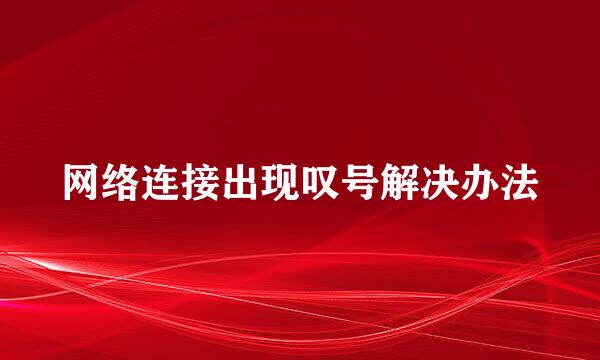 网络连接出现叹号解决办法