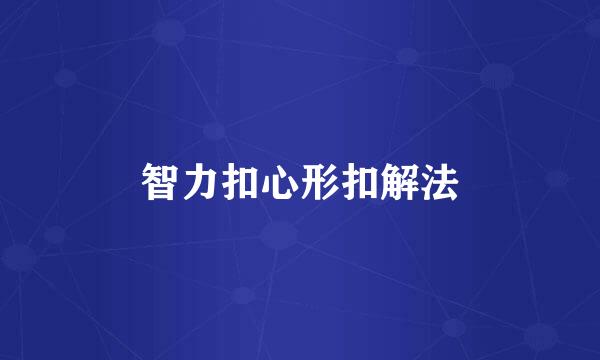 智力扣心形扣解法