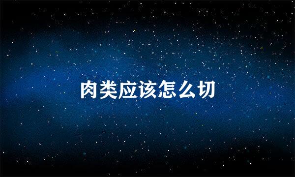 肉类应该怎么切